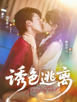 诱色逃离封面图