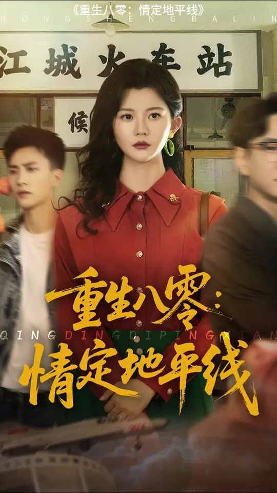 重生八零情定地平线封面图
