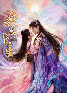 白夜宸缘起三生封面图