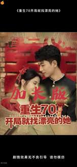 重生70开局就找漂亮的她封面图