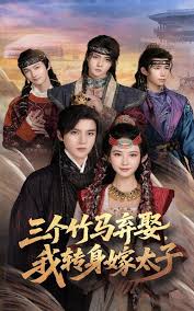 三个竹马弃娶我转身嫁太子封面图