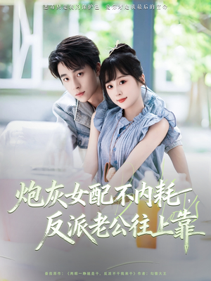 炮灰女配不内耗反派老公往上靠封面图