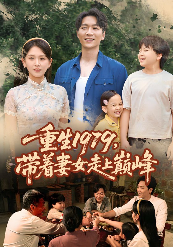 重生1979带着妻女走上巅峰封面图