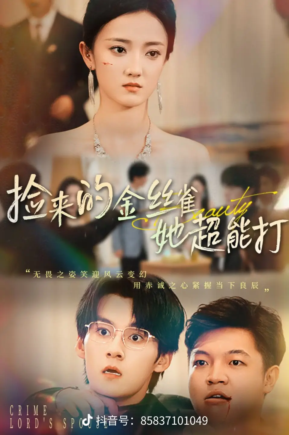 捡来的金丝雀她超能打32集封面图