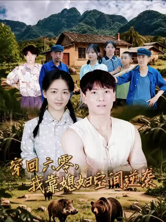 穿回六零我靠媳妇空间逆袭封面图