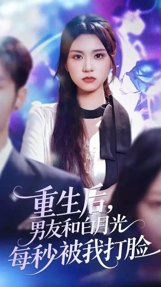 重生后男友和白月光每秒被我打脸封面图