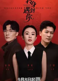 转身遇到你封面图