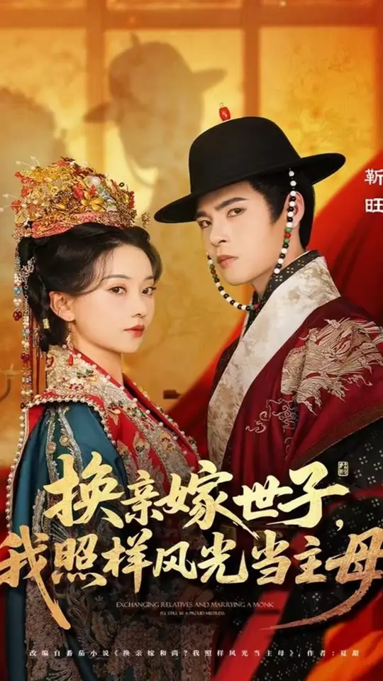 换亲嫁世子我照样风光当主母封面图