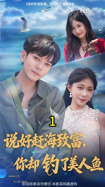 说好赶海致富你却钓了美人鱼封面图
