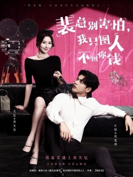 裴总别害怕我只图人不图你钱封面图