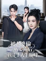 被老婆偷听心声后我走上人生巅峰封面图