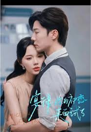 宴律你的初恋来面试了封面图