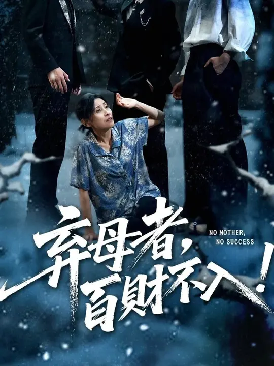 弃母者百财不入封面图