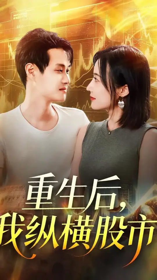 重生后我纵横股市封面图