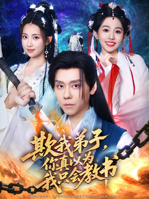 欺我弟子你真以为我只会教书封面图