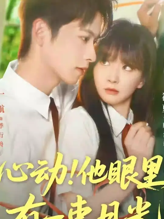 心动他眼里有一束月光封面图