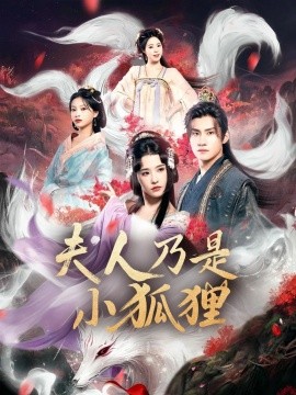 狐狸夫人今天掉马了吗&夫人乃是小狐狸封面图