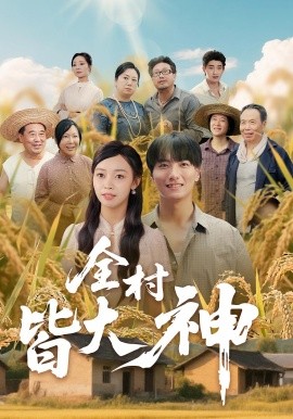 全村皆大神封面图