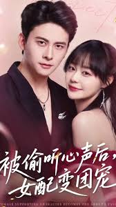被偷听心声后女配变团宠封面图