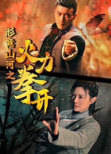 形意山河之火力拳开封面图