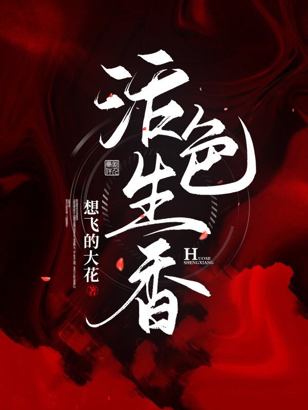 活色生香封面图