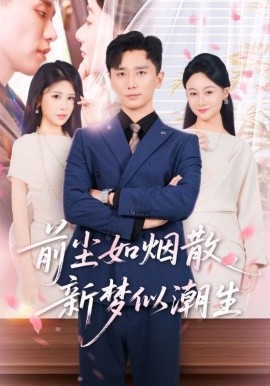 前尘如烟散新梦似潮生封面图