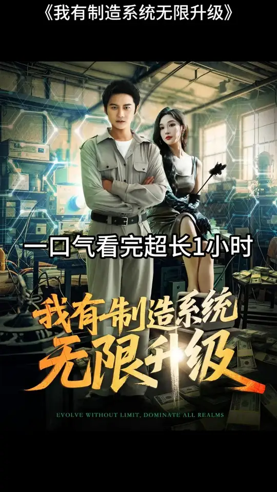 我有制造系统无限升级封面图