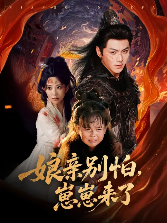 亲别怕崽崽来了封面图