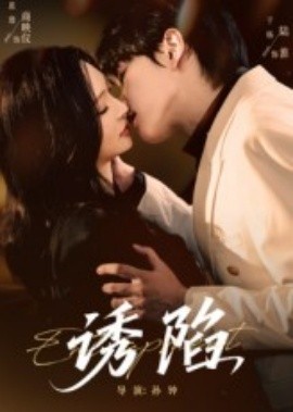 诱陷短剧版封面图