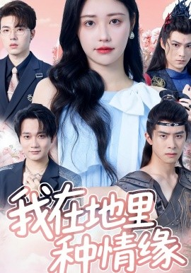 我在地里种情缘封面图