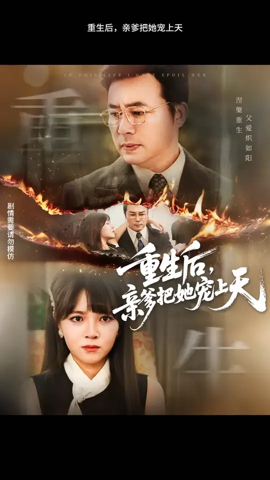 重生后亲爹把她宠上天封面图