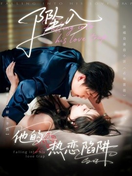 坠入他的热恋陷阱封面图