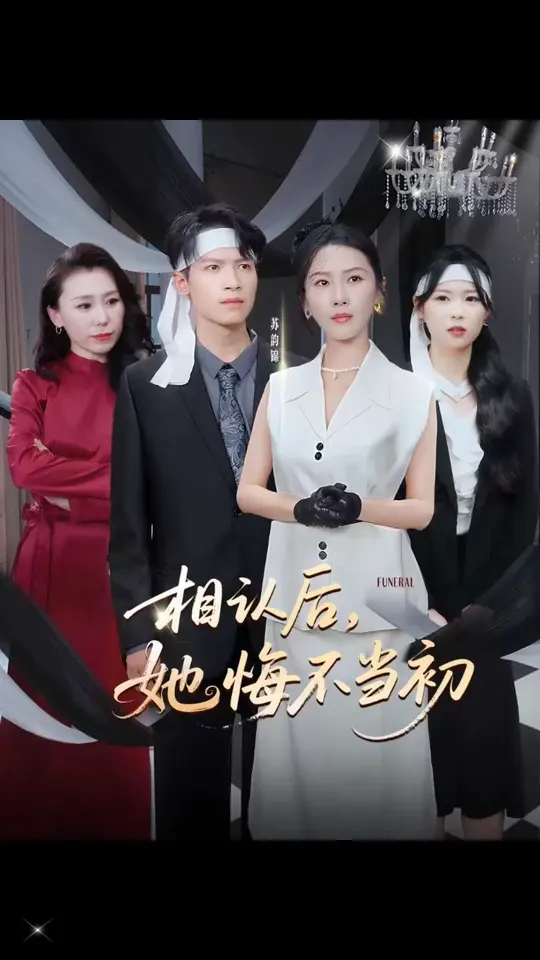 相认后她悔不当初封面图