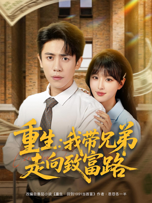 重生我带兄弟走向致富路封面图