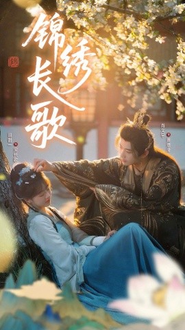锦绣长歌封面图