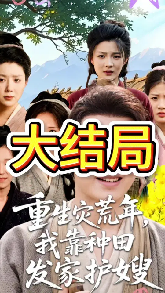 重生灾荒年我靠种田发家护嫂封面图