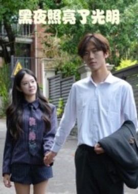 黑夜照亮了光明封面图
