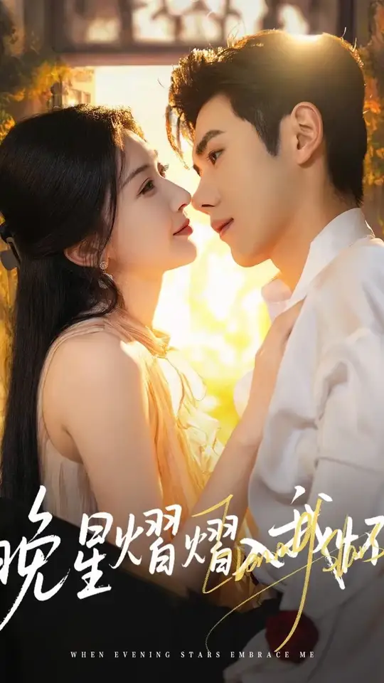 晚星熠熠入我怀封面图