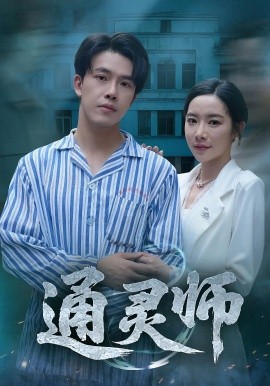通灵师&精神病院走出的男人封面图