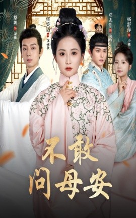 不敢问母安＆母亲万福金安封面图