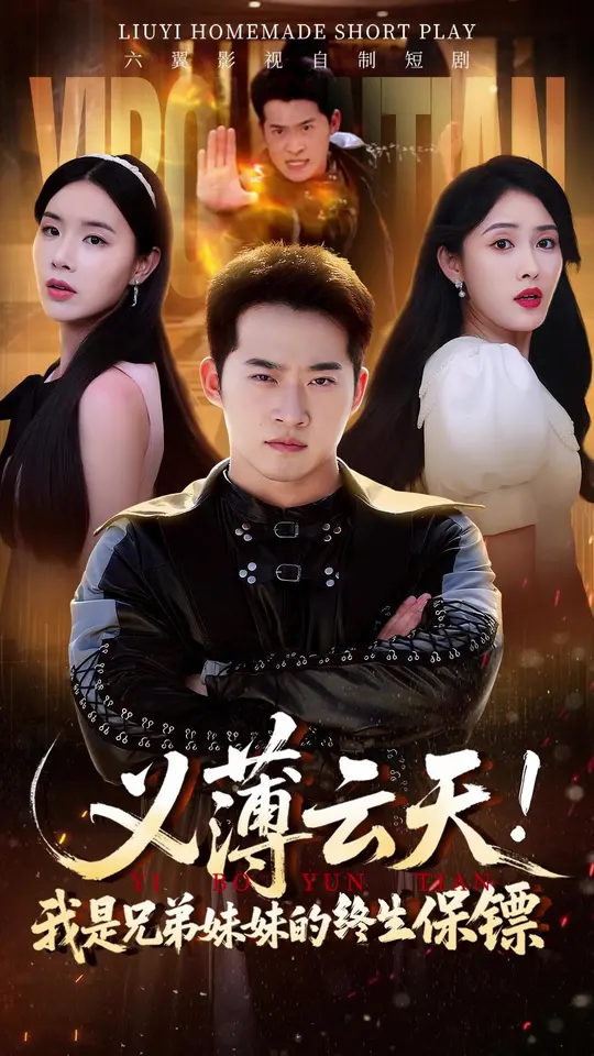 义薄云天我是兄弟妹妹的终生保镖封面图