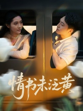 初恋竟是我女儿班主任&情书未泛黄封面图