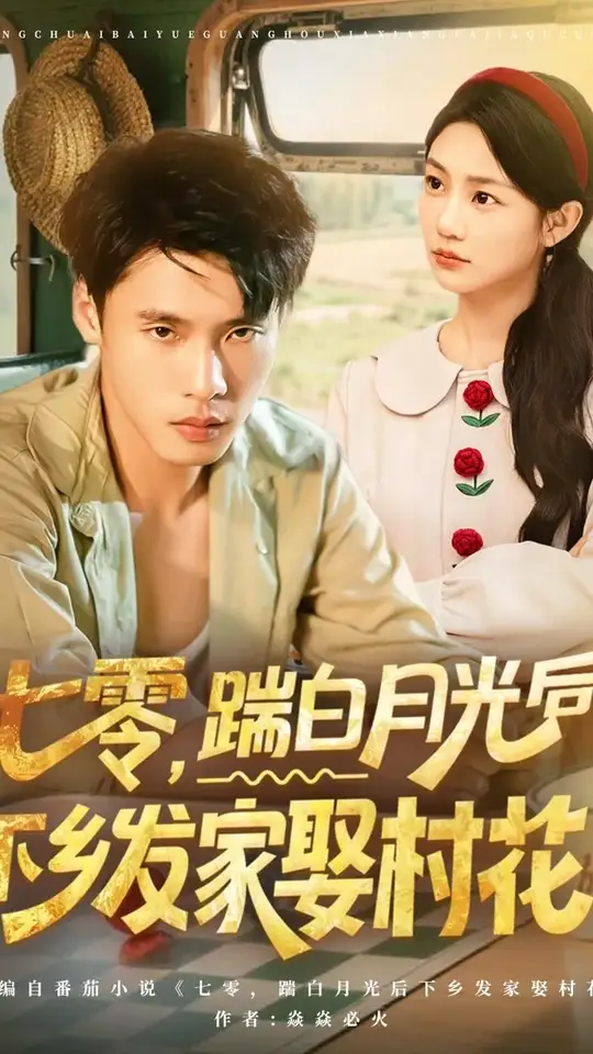 七零踹白月光后下乡发家娶村花封面图