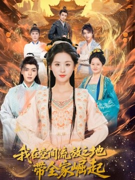我在空间流放之地带全家崛起封面图