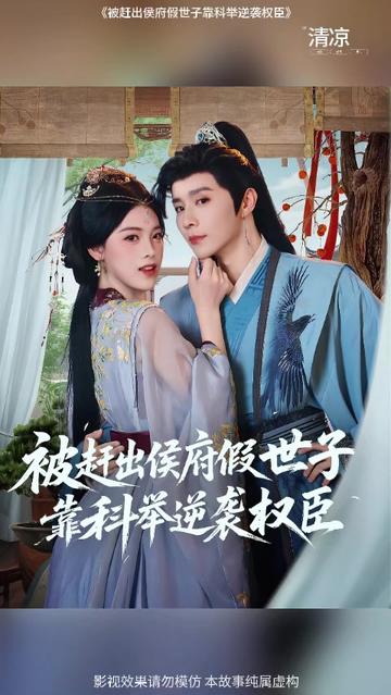 被赶出侯府假世子靠科举逆袭权臣1封面图