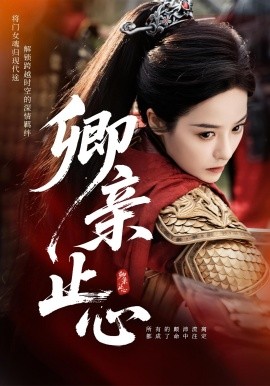 卿亲止心&嫡女破枷行封面图