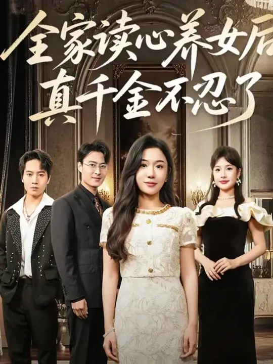 全家读心养女后真千金不忍了封面图