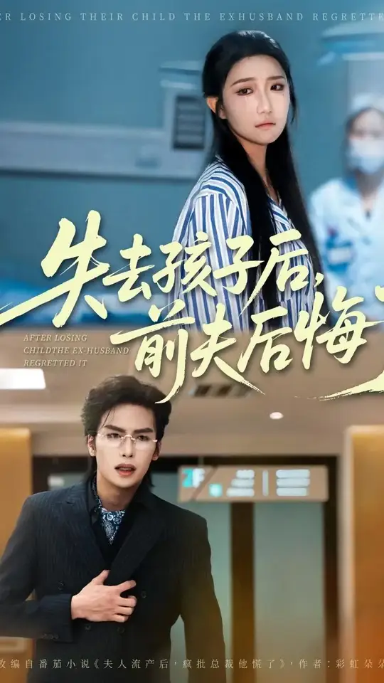 失去孩子后前夫后悔了封面图