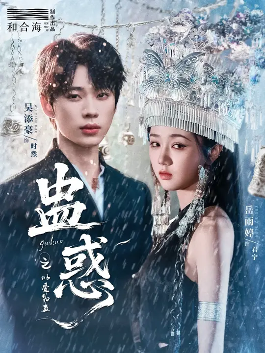 蛊惑之以爱为蛊封面图