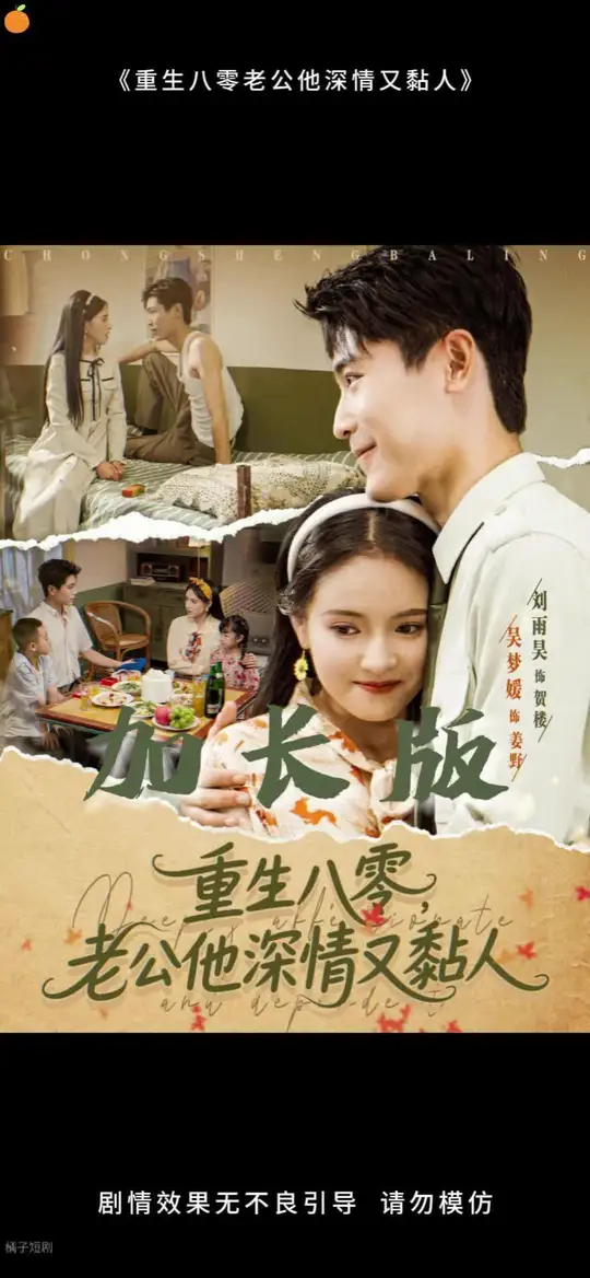 重生八零老公深情又黏人封面图
